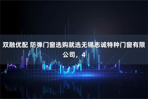 双融优配 防弹门窗选购就选无锡志诚特种门窗有限公司，4